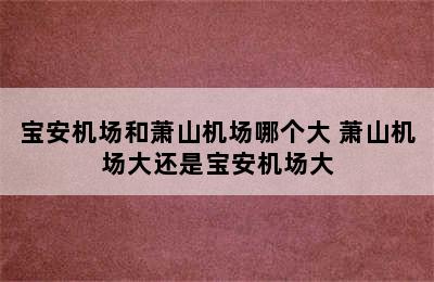 宝安机场和萧山机场哪个大 萧山机场大还是宝安机场大